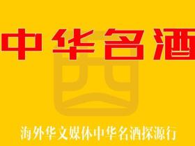 《中华名酒》探源行动启动