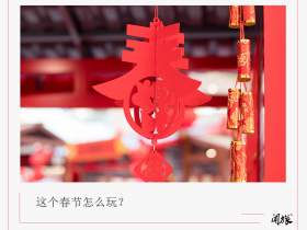 国际品牌“长出”中国根,“环球中国年”能否挤进北京新年俗?